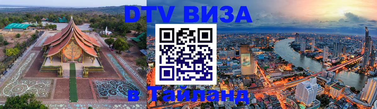 Купить DTV визу в Таиланд 