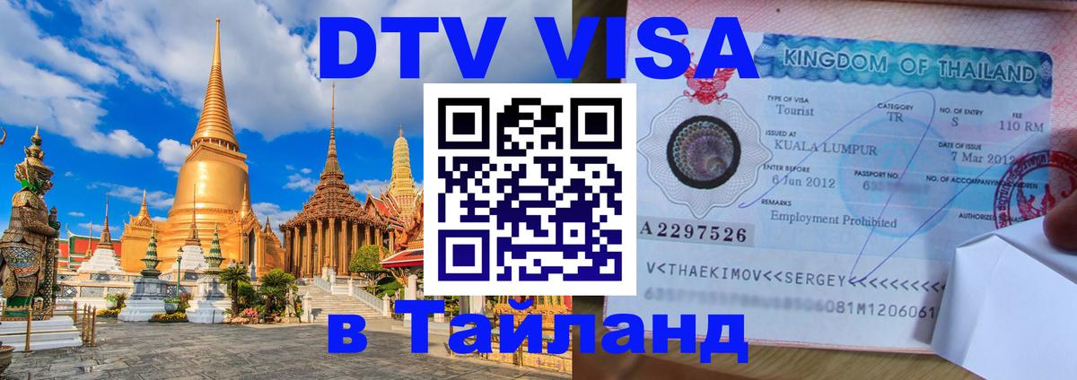 VISA в Тайланд для удалёнщиков 